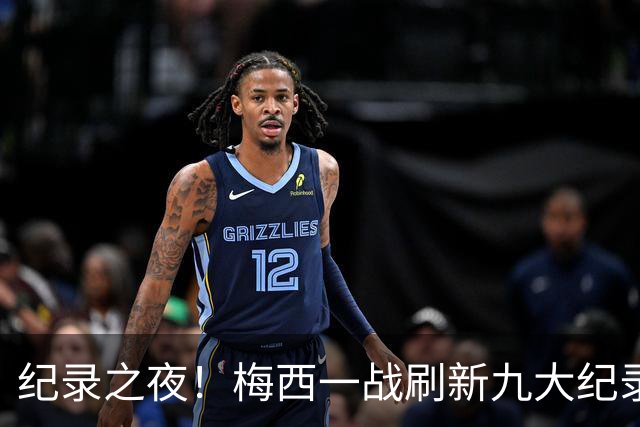 纪录之夜！梅西一战刷新九大纪录：世界杯历史射手王、胜场王…
